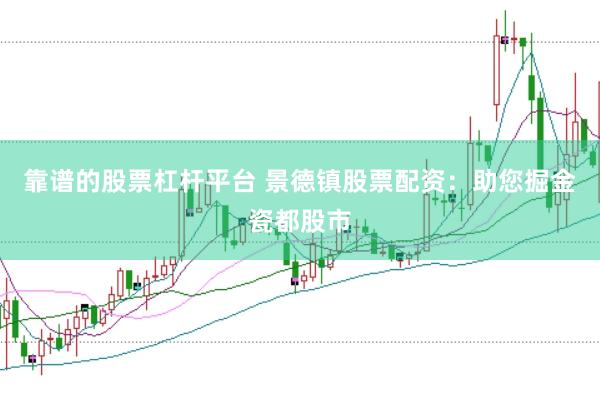 靠谱的股票杠杆平台 景德镇股票配资：助您掘金瓷都股市