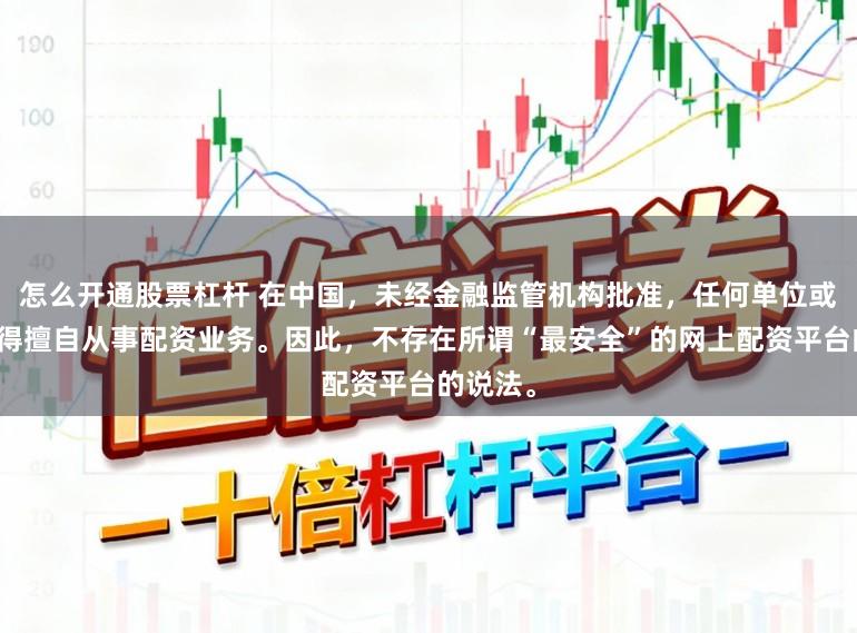 怎么开通股票杠杆 在中国,未经金融监管机构批准,任何单位或个人不得擅自从事配资业务。因此,不存在所谓“最安全”的网上配资平台的说法。