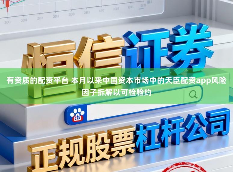 有资质的配资平台 本月以来中国资本市场中的天臣配资app风险因子拆解以可检验约