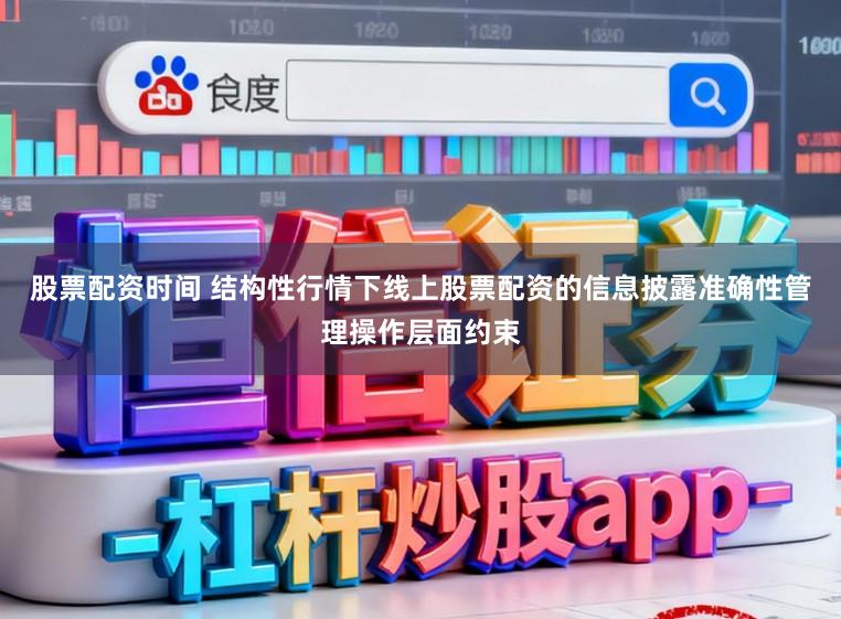 股票配资时间 结构性行情下线上股票配资的信息披露准确性管理操作层面约束