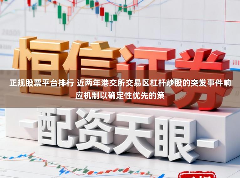 正规股票平台排行 近两年港交所交易区杠杆炒股的突发事件响应机制以确定性优先的策
