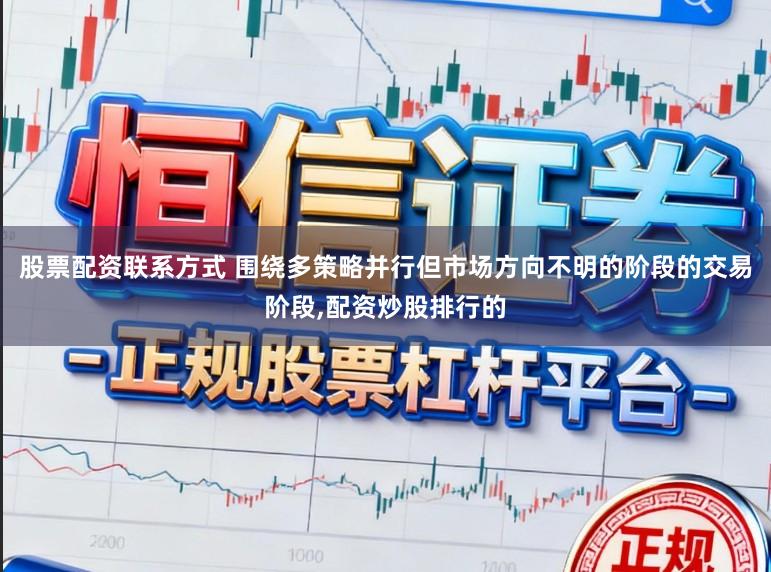 股票配资联系方式 围绕多策略并行但市场方向不明的阶段的交易阶段，配资炒股排行的