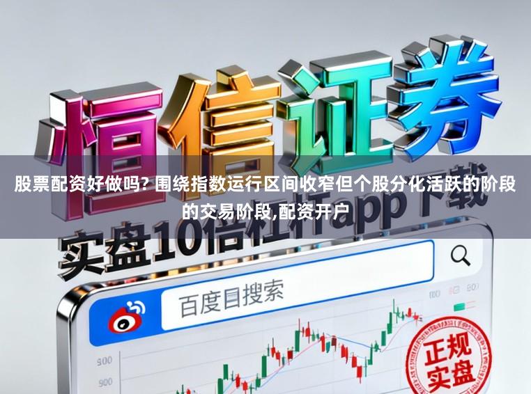 股票配资好做吗? 围绕指数运行区间收窄但个股分化活跃的阶段的交易阶段,配资开户