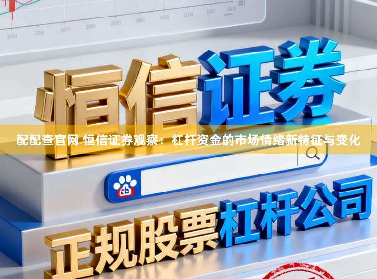 配配查官网 恒信证券观察：杠杆资金的市场情绪新特征与变化