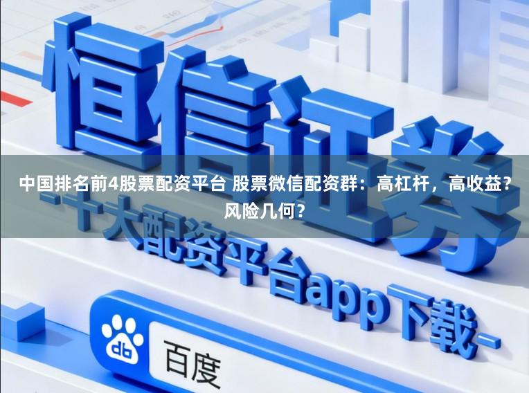 中国排名前4股票配资平台 股票微信配资群：高杠杆，高收益？风险几何？