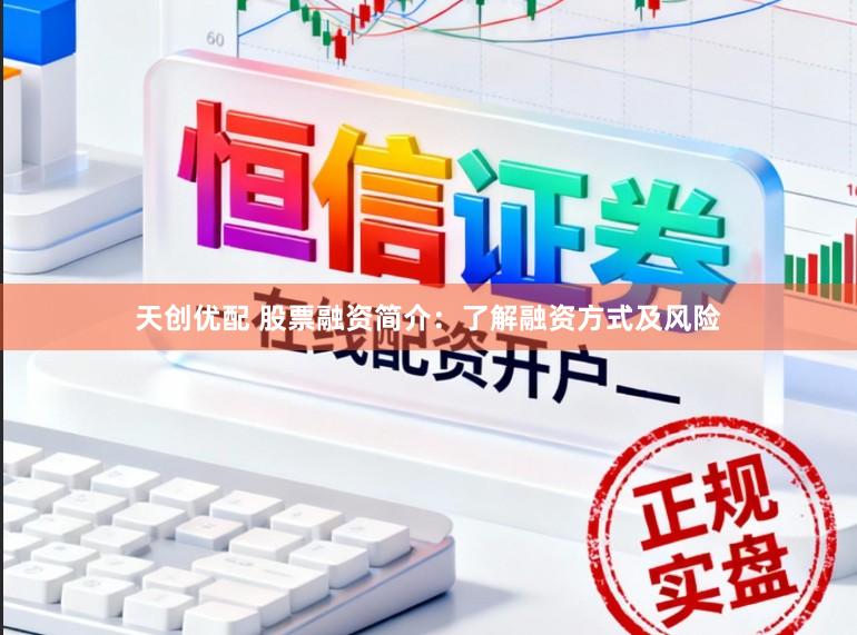 天创优配 股票融资简介：了解融资方式及风险