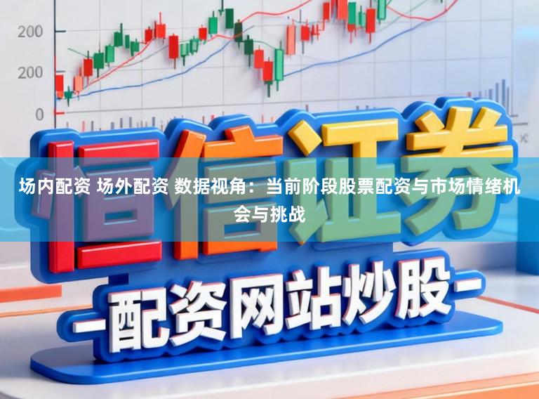 场内配资 场外配资 数据视角：当前阶段股票配资与市场情绪机会与挑战
