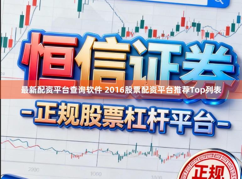 最新配资平台查询软件 2016股票配资平台推荐Top列表