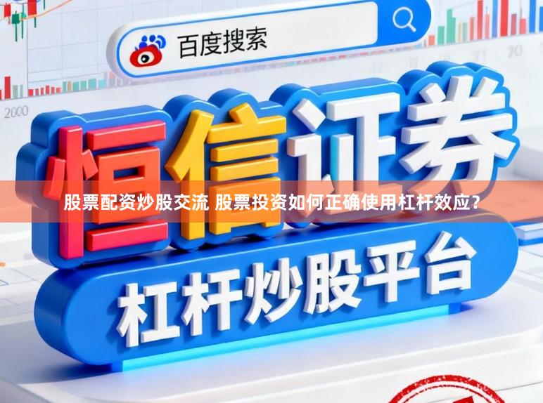 股票配资炒股交流 股票投资如何正确使用杠杆效应？
