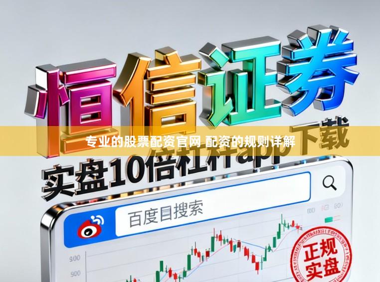 专业的股票配资官网 配资的规则详解