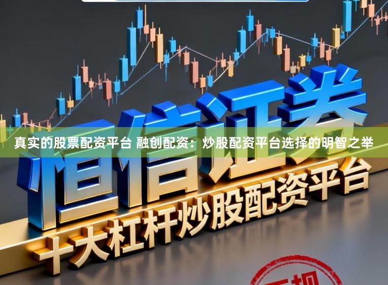 真实的股票配资平台 融创配资：炒股配资平台选择的明智之举