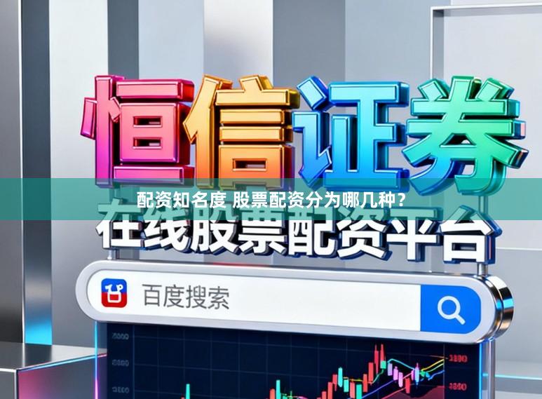 配资知名度 股票配资分为哪几种？