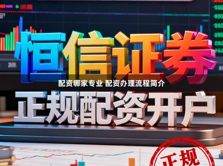 配资哪家专业 配资办理流程简介