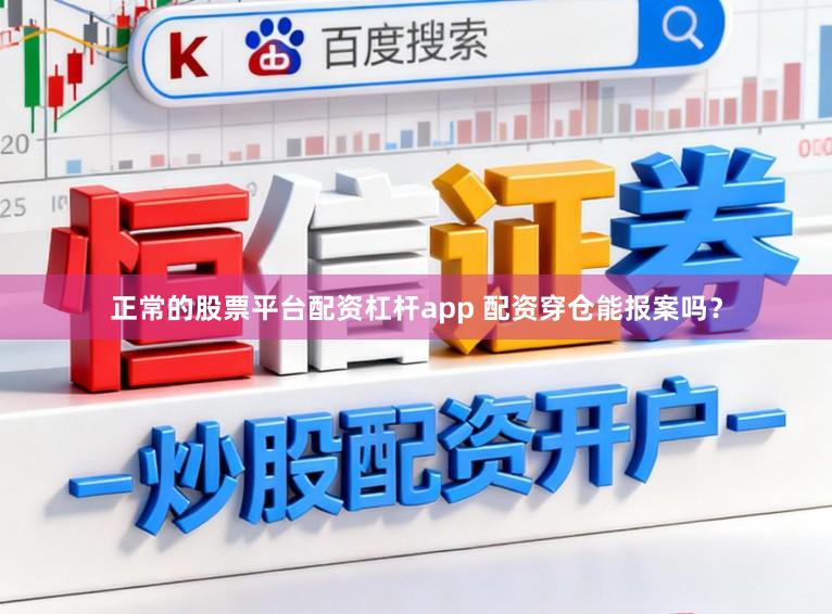 正常的股票平台配资杠杆app 配资穿仓能报案吗？